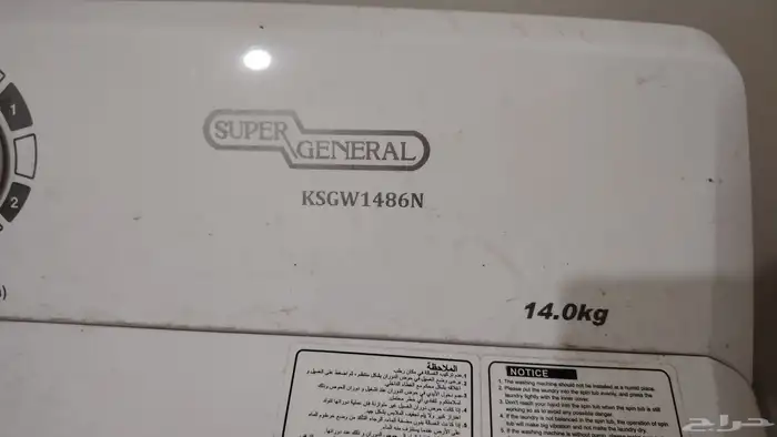 غسالة ملابس للبيع سوبر جنرال 0