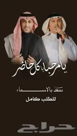 زفة يا مرحبا يا كل حاضر   محمد عبده   ترحيب فخم بدون حقوق 0