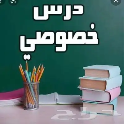 معلمة خصوصي بالدمام 0