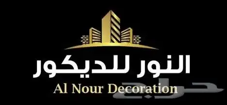شركه النور للديكورات الحديثه تركيب ديكورات 0