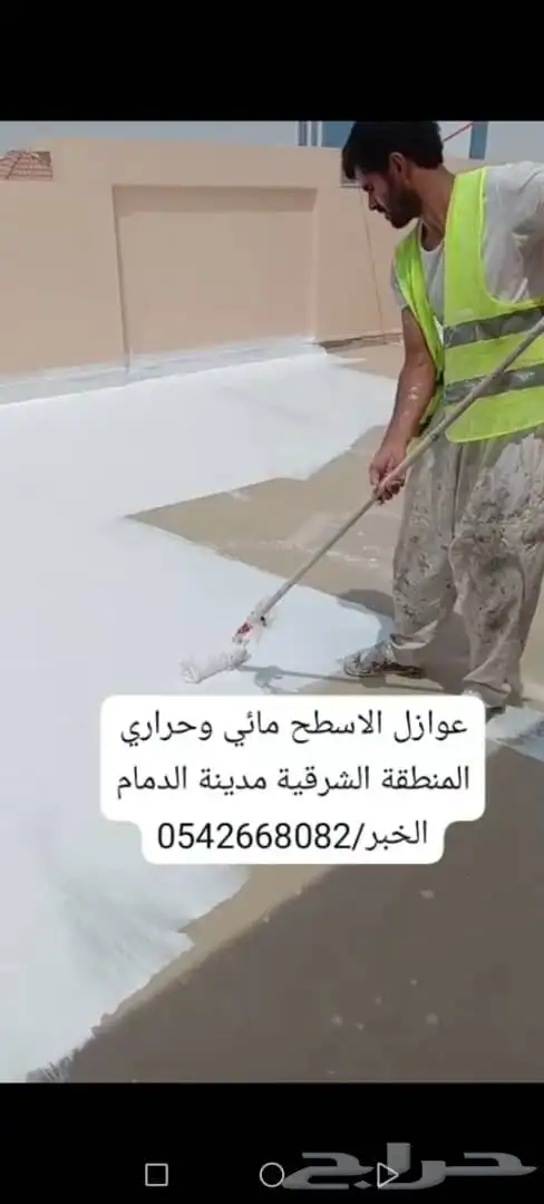 الشرقية الدمام عازل اسطح المتر عمل يد 1ريال 8