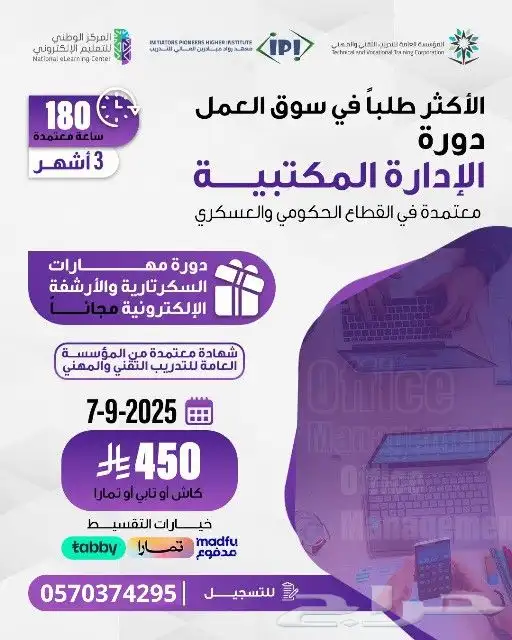 لا تخليها تفوتك دورة الإدارة المكتبية 3 شهور معتمدة من TVTC 0