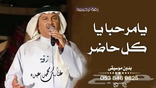 زفة يا مرحبا يا كل حاضر   محمد عبده   ترحيب فخم بدون حقوق 1