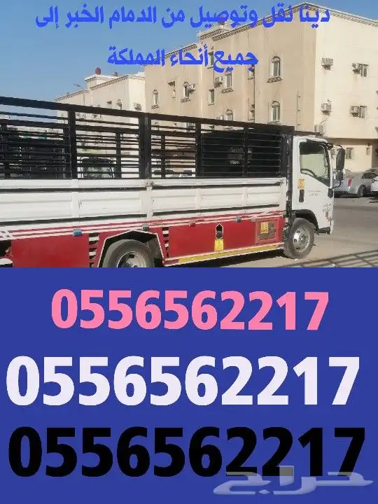 دينا نقل وتوصيل من الدمام 0