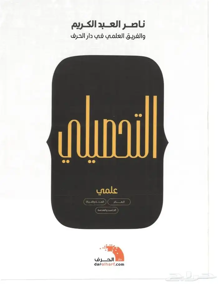 كتاب المعاصر 9 و التحصيلي 1445 1