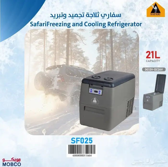 ثلاجة سيارة سفاري 21 لتر 0