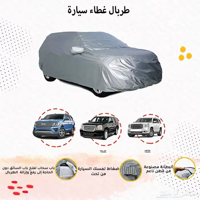 طربال غطاء سياره 1