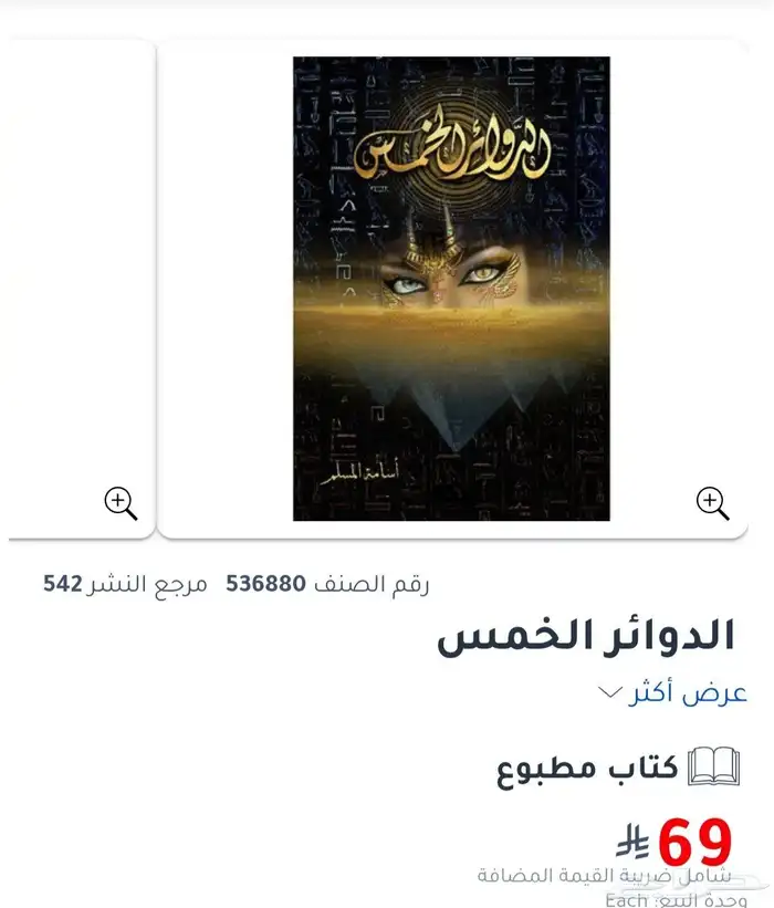 رواية الدوائر الخمس للكاتب أسامة المسلم 2