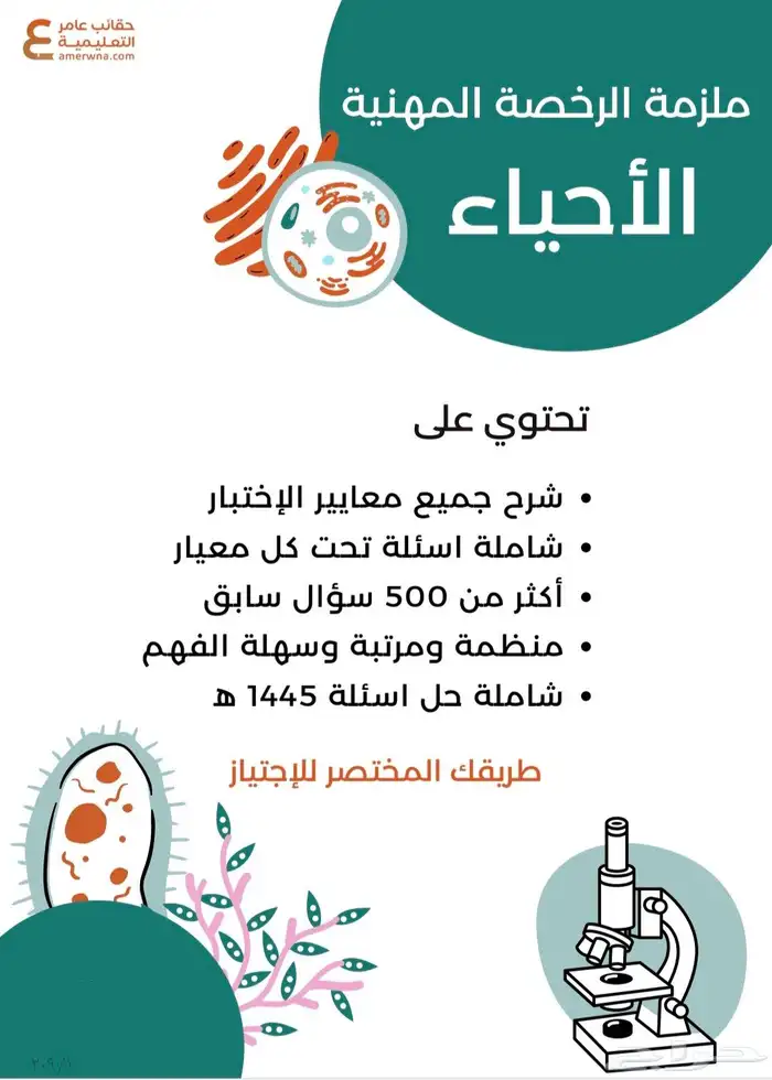 ملزمة الرخصة المهنية للأحياء. 0