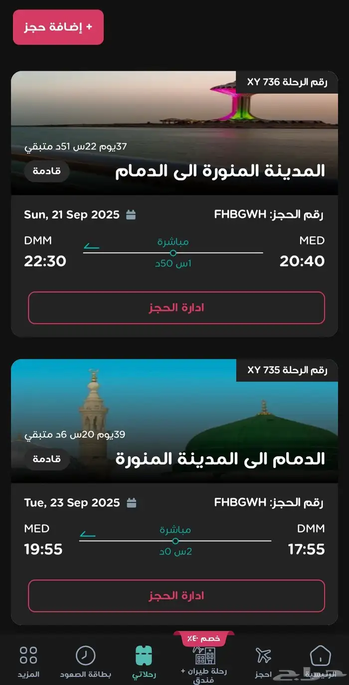 رحلة ذهاب واياب مع فندق في طيران ناس. 21 سبتمر الى 23 سبتمبر 0