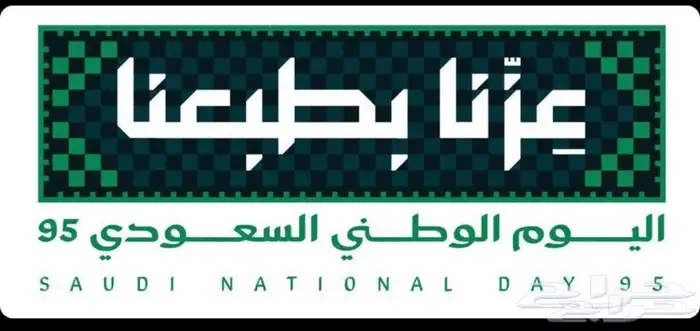 بروشات اليوم الوطني 95 1