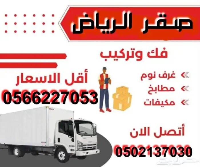 نقل عفش مع الفك والتركيب بأقل الأسعار 0