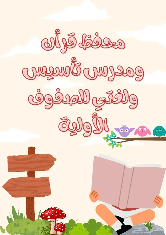 محفظ قرأن ومدرس تأسيس ولغتي للصفوف الأولية 0