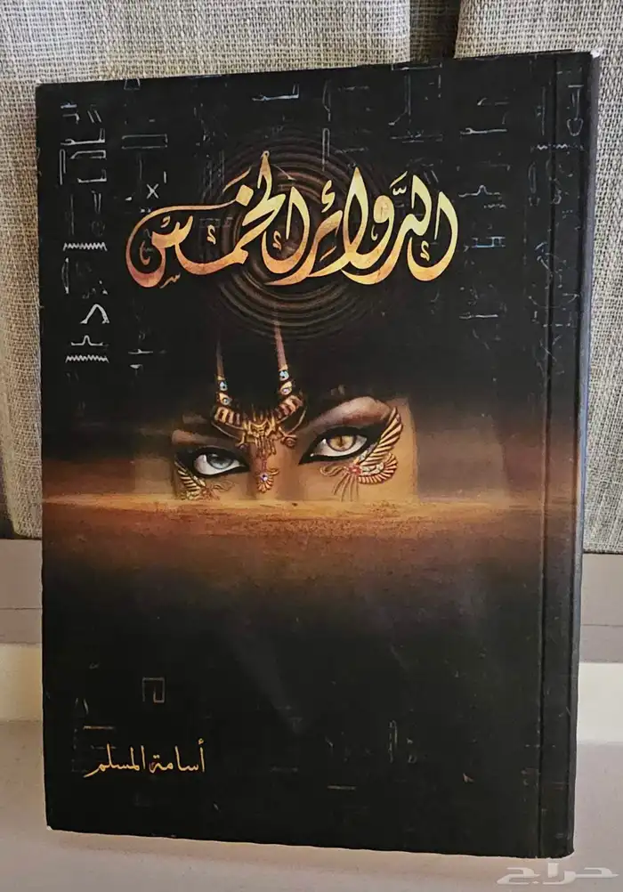 رواية الدوائر الخمس للكاتب أسامة المسلم 0