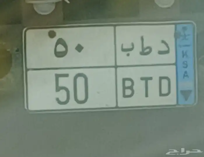 للبيع لوحه مميزه نقل خاص وجاهزه للنقل اللي له رغبه يتواصل مع 0