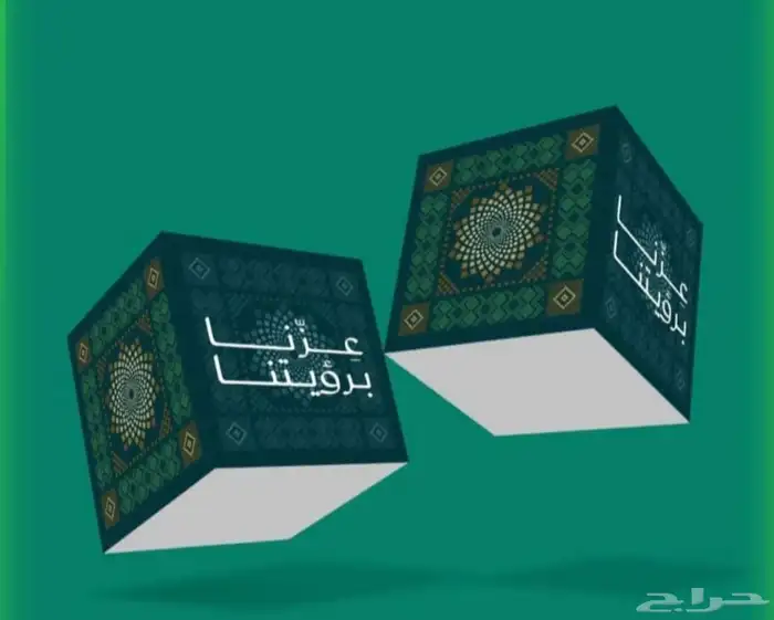 مطبوعات اليوم الوطني السعودي 25 (عزنا بطبعنا) 3