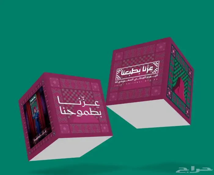 مطبوعات اليوم الوطني السعودي 25 (عزنا بطبعنا) 0