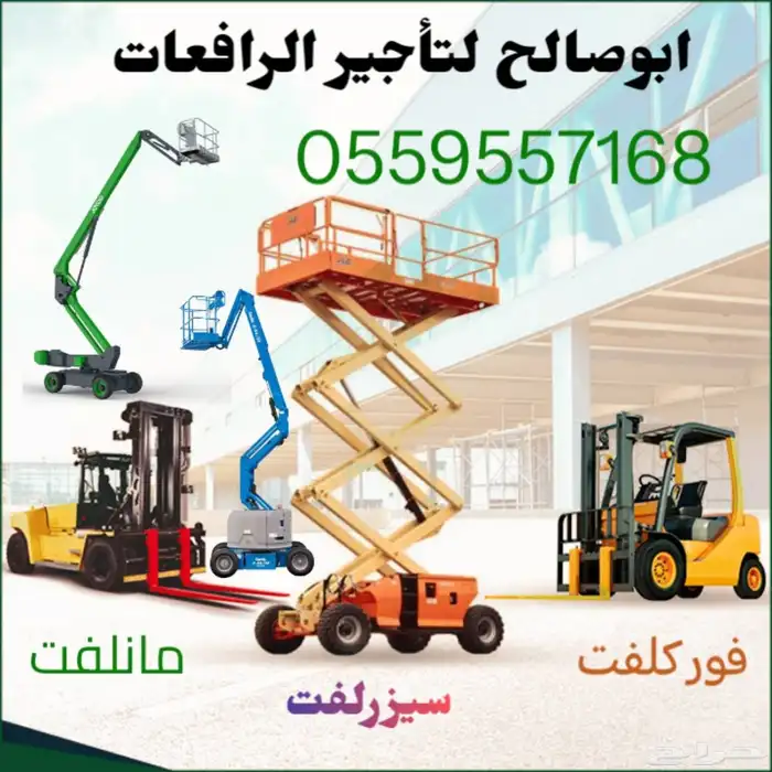 سيزرلفت للايجار مانلفت للايجار رافعة عمال للايجار 0