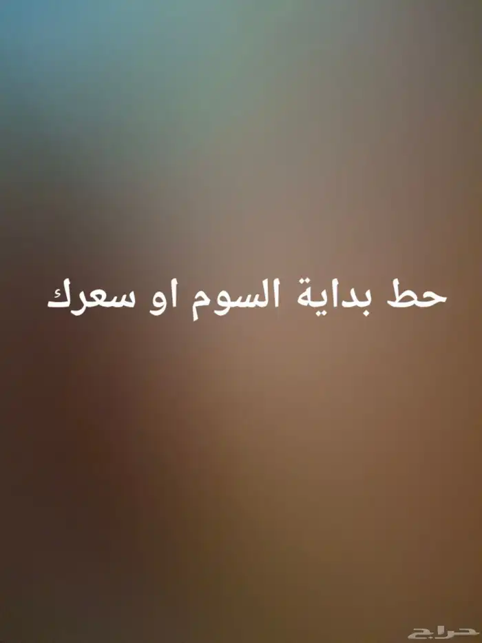 الي يقول على السوم 0