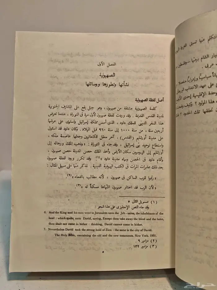 كتاب سياسة الاستعمار والصهيونية تجاه فلسطين في النصف الأول م 3