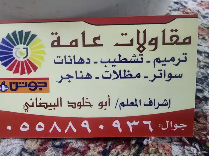 مقاول ترميم واصباغ وعوازل مائيه وايبوكسي وسواتر مضلات 2