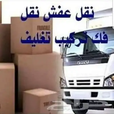 شركة نقل عفش في الليث والمظيلف والقنفدة والمخواة لجميع المدن 1