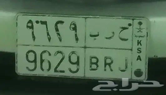 لوحه ح ر ب 9629 للبيع 0