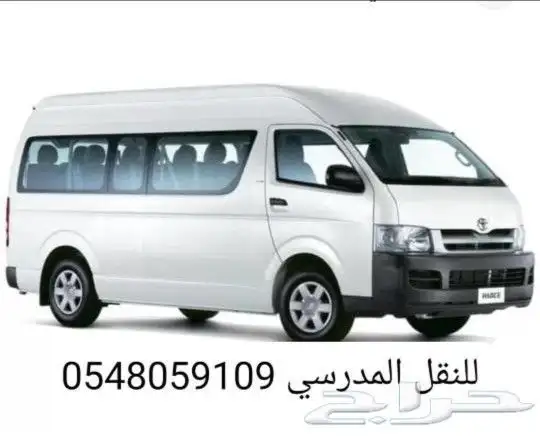 نقل مدرسي من احياء الحمدانيه إلى مدارس الفروسيه 0