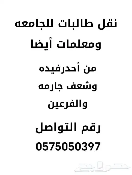 نقل طالبات للجامعه ومعلمات للمدارس 0