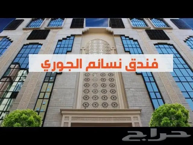 فنادق مكه فندق نسائم الجوري 4