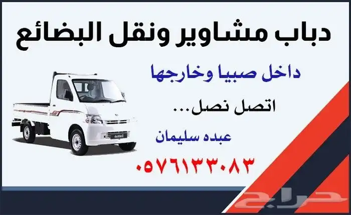 مشاوير ديهاتسو نقل العفش والبضائع داخل صبياء وخارجه 0