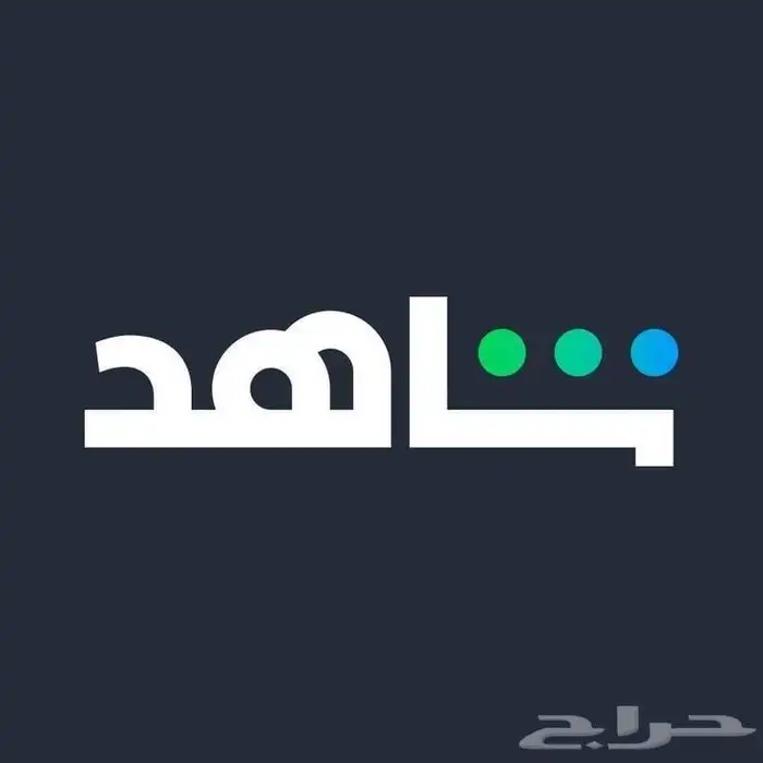 أشتراك شاهد مضمون كامل المدة 0