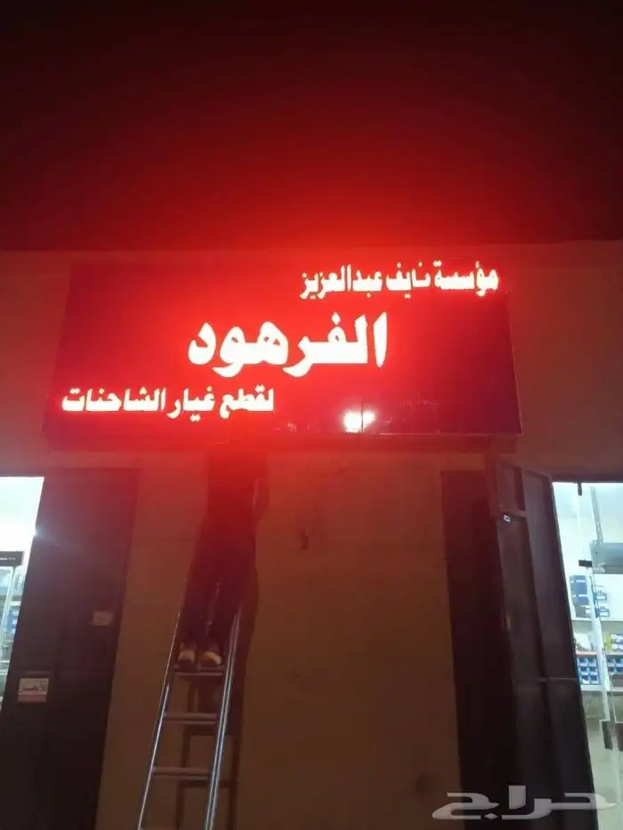 تصنيع وتركيب لوحات حروف بارزة مضيئة 3
