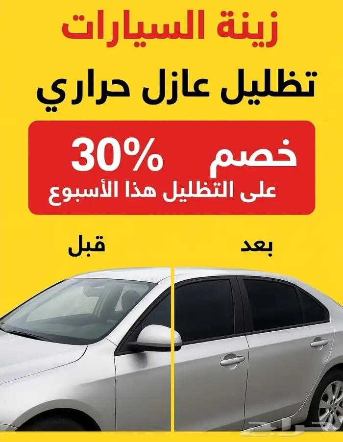 عرض خاص تضليل عازل ب60ريال 0