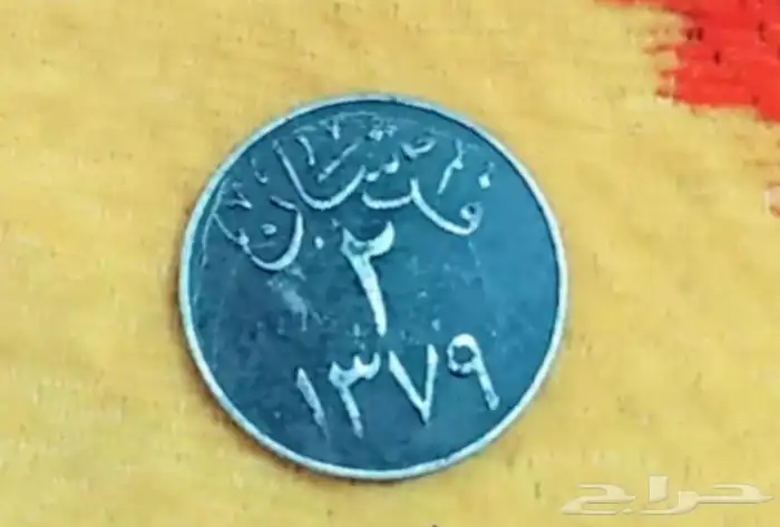 قرشين الملك سعود 0