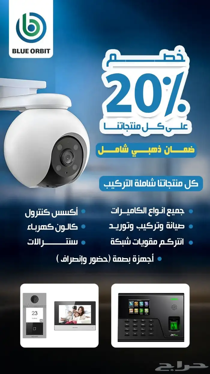 شركة بلو أوربت لكاميرات المراقبة والأنظمة الأمنية 0