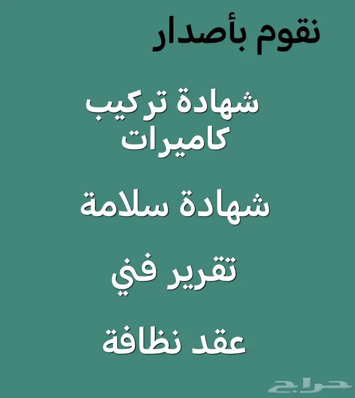 شهادة سلامة وشهادة كاميرات 0