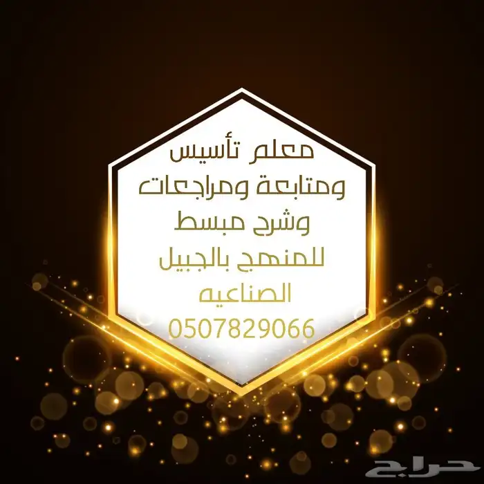 الأستاذ مصطفى الجمل معلم تأسيس ومتابعة بالجبيل الصناعيه 0