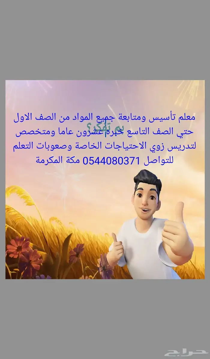 معلم تأسيس ومتابعة خبره عشرون عاما ومتخصص تدريس زوي الاحتياج 0