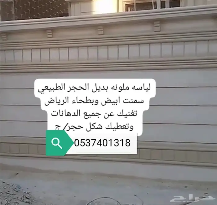 ديكورات خارجيه بديل الحجر الطبيعي سمنت أبيض وبطحاء الرياض 7