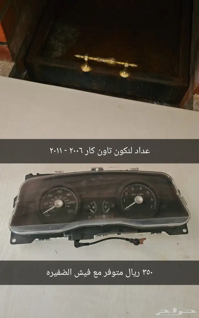 اكسسوارات وقطع تاون كار 2003 - 2011 5