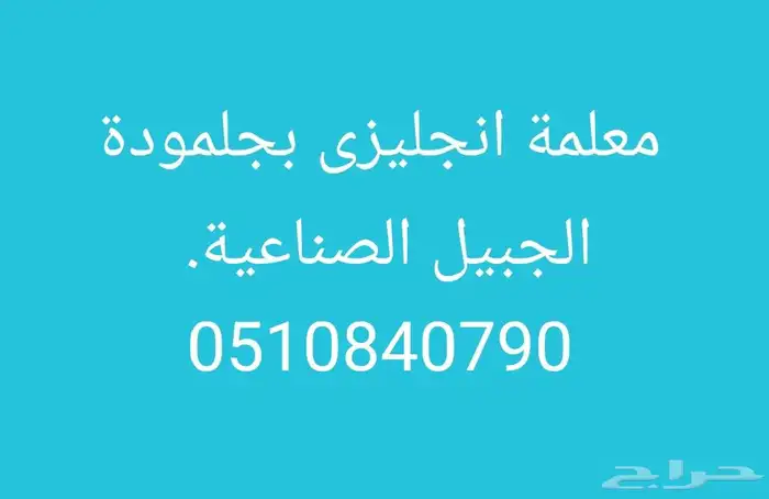 معلمة انجليزى بالجبيل الصناعية. 0