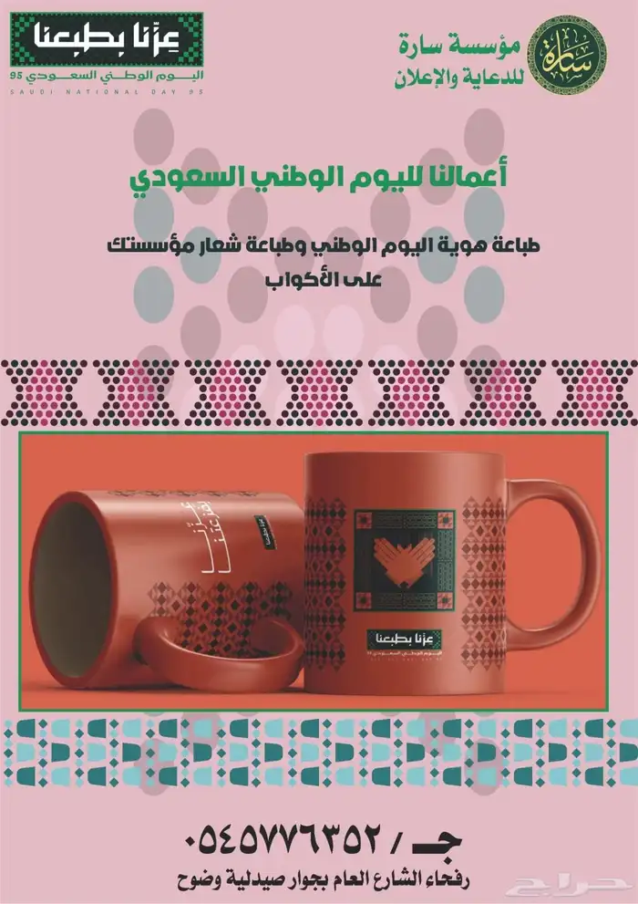 مطبوعات اليوم الوطني اعلام وشاح بانر استيكر بروشات اكواب 8