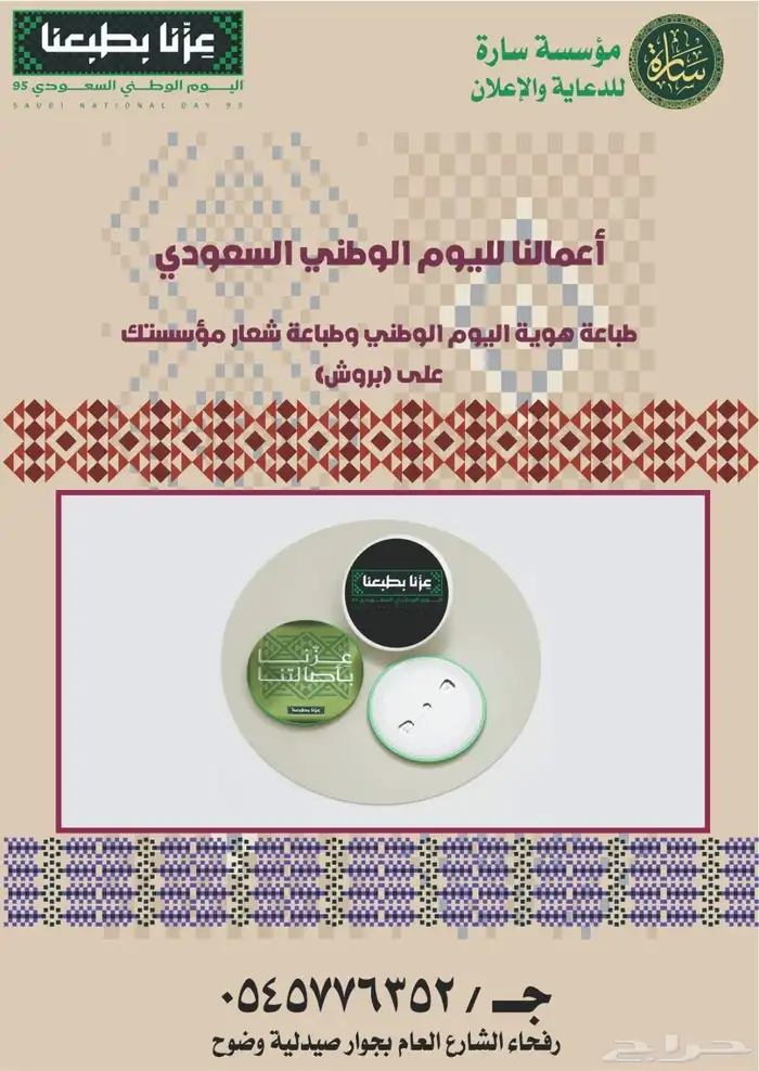 مطبوعات اليوم الوطني اعلام وشاح بانر استيكر بروشات اكواب 7