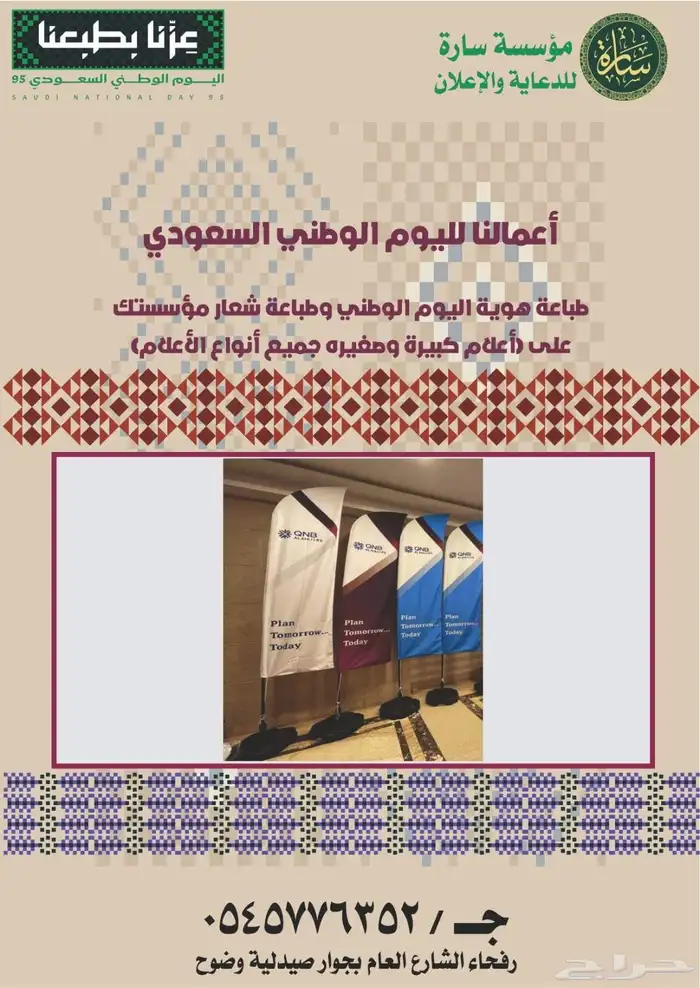 مطبوعات اليوم الوطني اعلام وشاح بانر استيكر بروشات اكواب 0