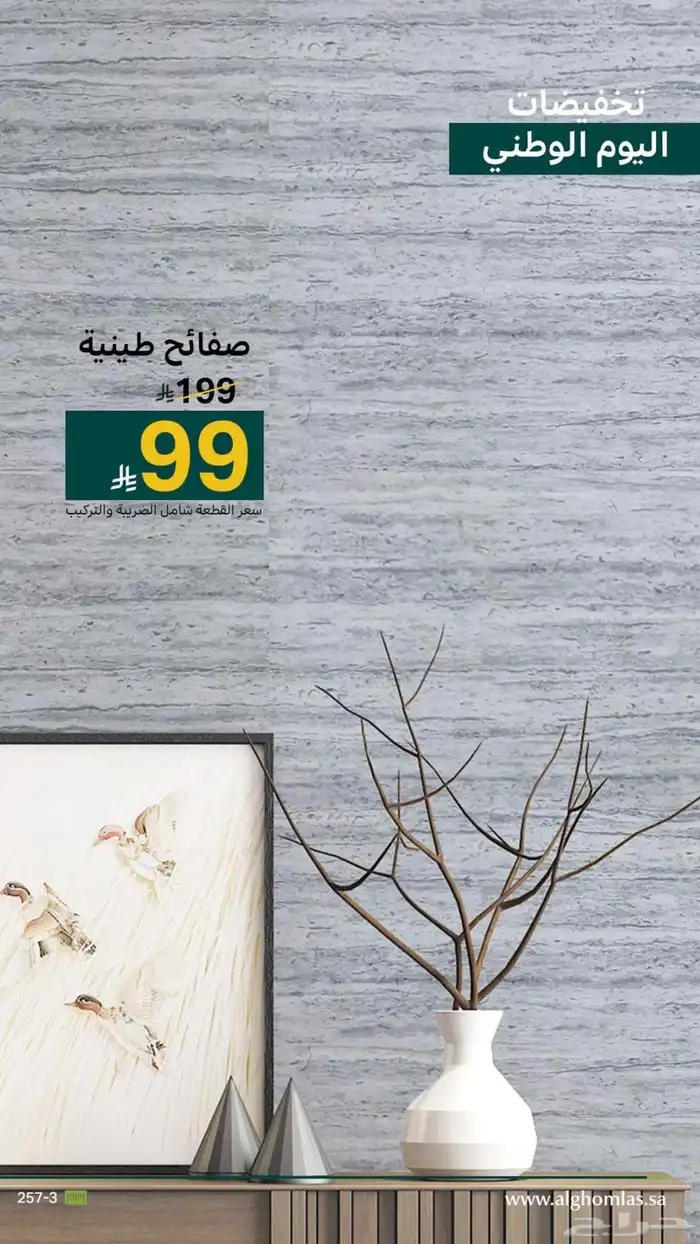 خصومات اليوم الوطني 50 على باركيه وابواب وديكورات جداريه 9