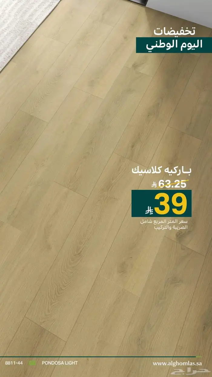 خصومات اليوم الوطني 50 على باركيه وابواب وديكورات جداريه 4