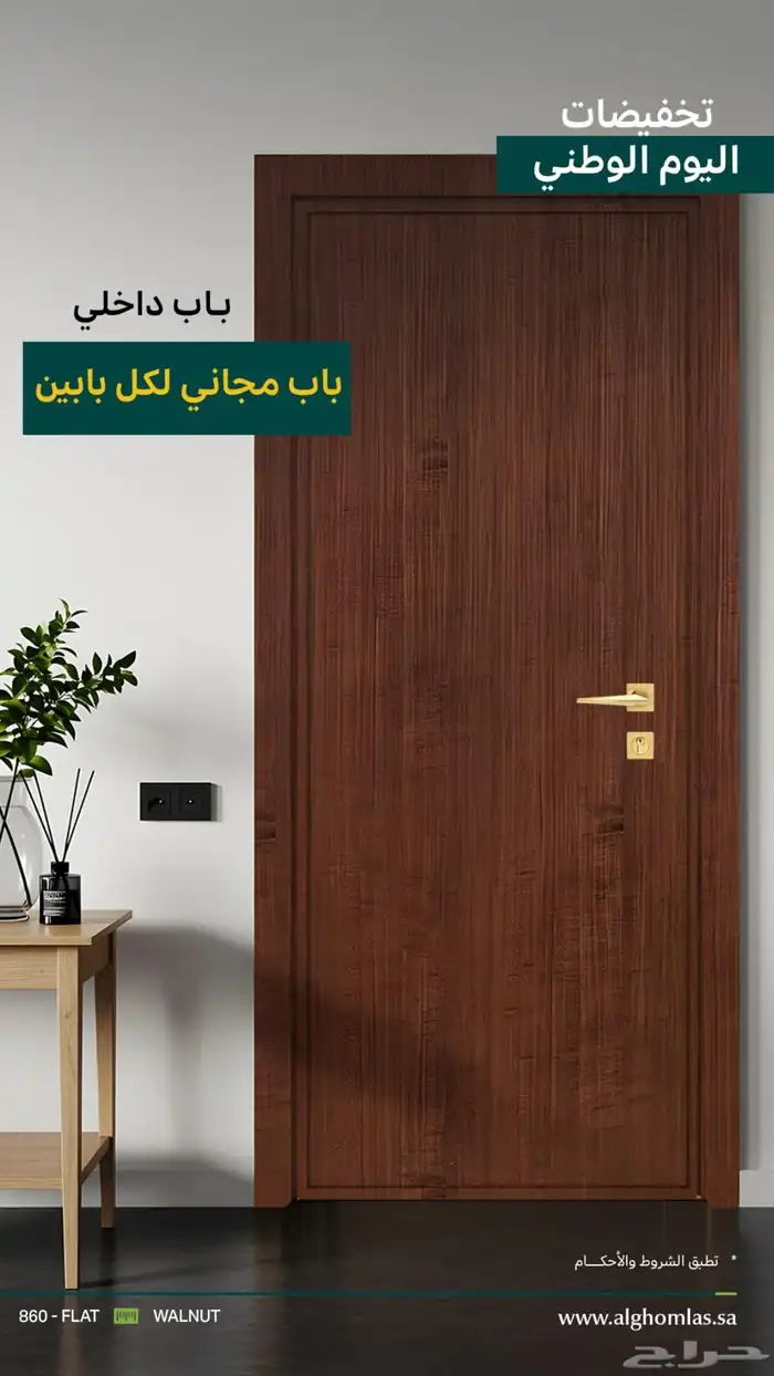 خصومات اليوم الوطني 50 على باركيه وابواب وديكورات جداريه 2