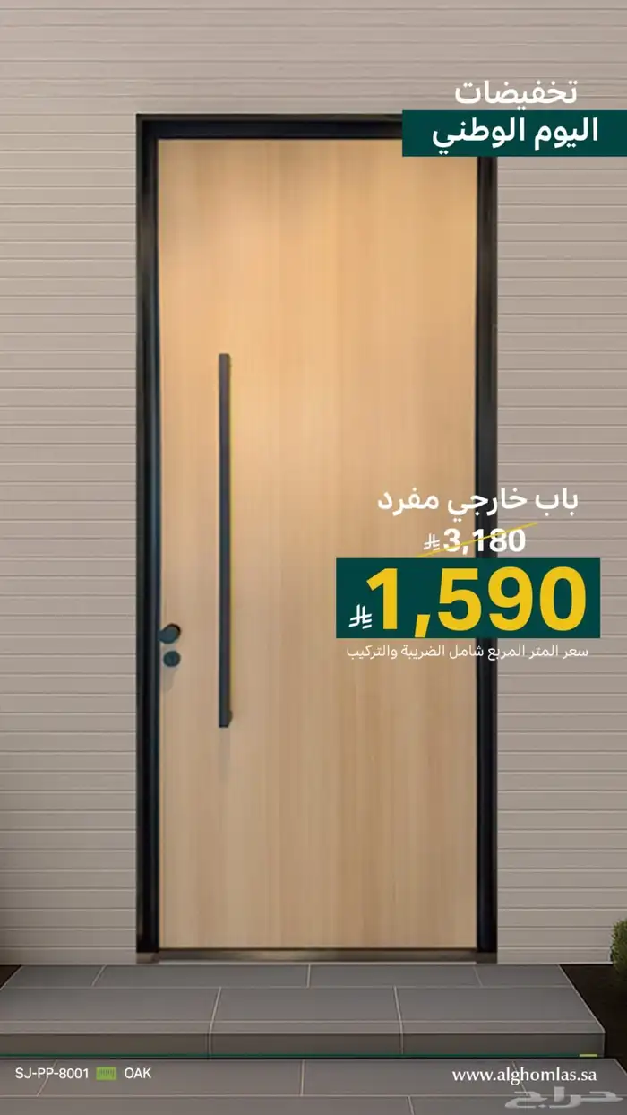 خصومات اليوم الوطني 50 على باركيه وابواب وديكورات جداريه 1