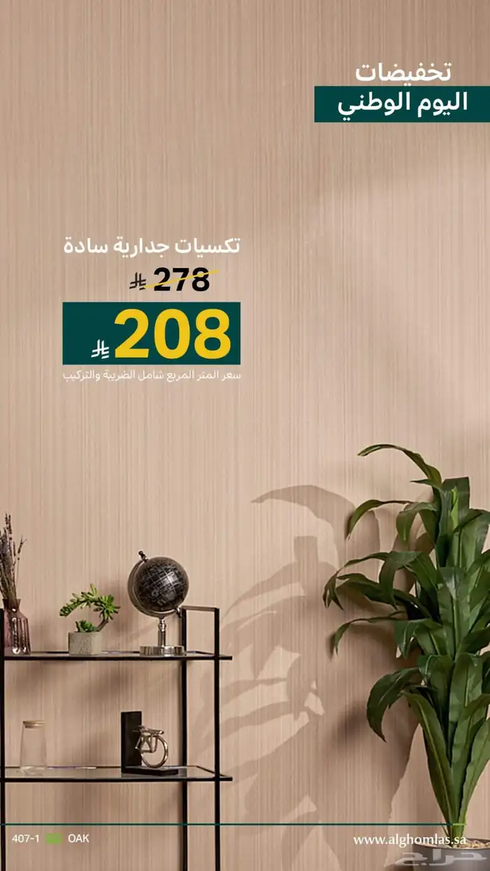 خصومات اليوم الوطني 50 على باركيه وابواب وديكورات جداريه 5